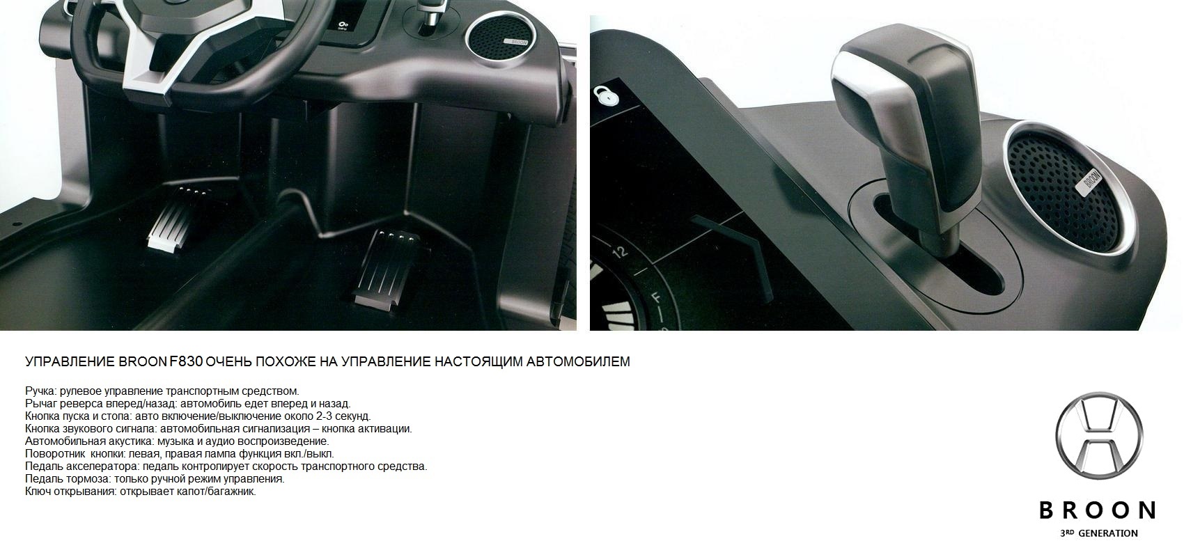 F830 электромобиль спорткар Broon Henes со встроенным планшетом Android 12V, черный  